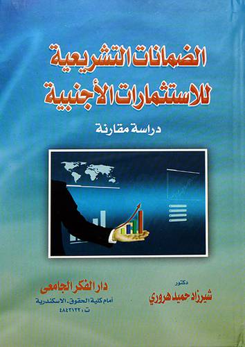 الضمانات التشريعية للاستثمارات الاجنبية دراسة مقارنة