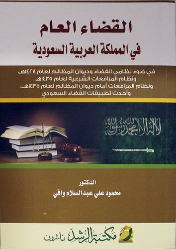 القضاء العام في المملكة العربية السعودية (غلاف) ابيض