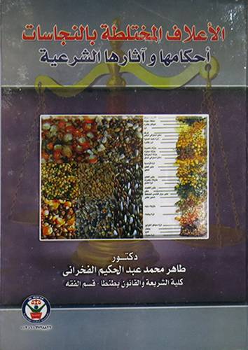 الاعلاف المختلطة بالنجاسات احكامها واثارها الشرعية (كرتونى)