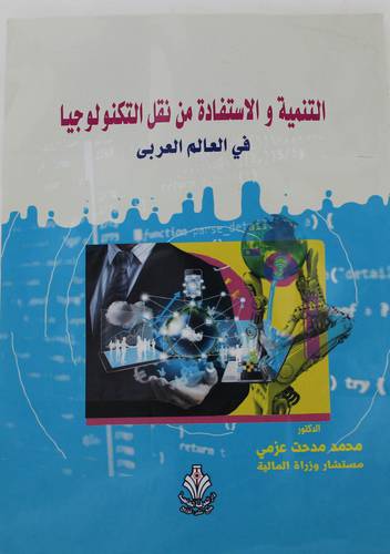 التنمية والاستفادة من نقل التكنولوجيا في العالم العربي (غلاف) ابيض