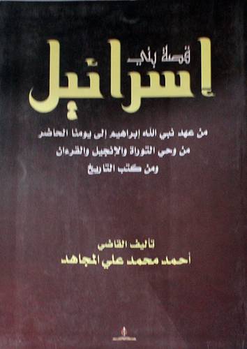 قصة بني اسرائيل (غلاف)