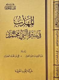 المهذب فى سيرة النبي محمد صلى الله عليه وسلم