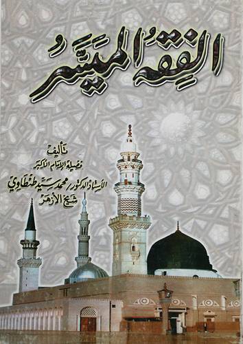 الفقه الميسر (غلاف) ابيض