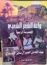 واحة الشعر الشعبى ج 4