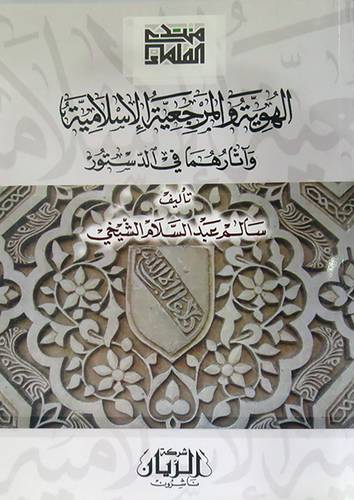 الهوية والمرجعية الاسلامية واثارهما في الدستور (غلاف)ابيض