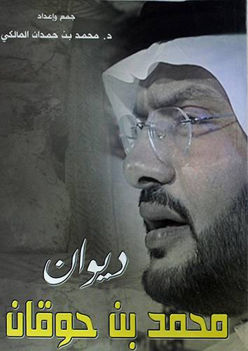 ديوان محمد حوقان