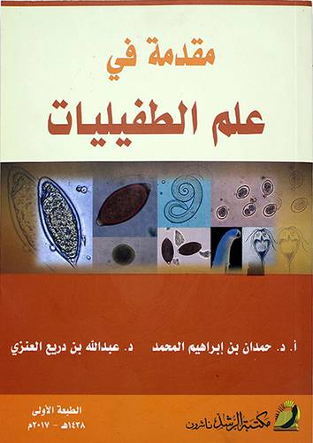 مقدمة في علم الطفيليات (غلاف) شاموا -لونان