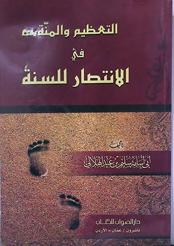  التعظيم والمنة في الانتصار للسنة