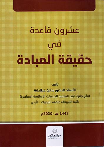 عشرون قاعدة في حقيقة العبادة (غلاف) - ابيض