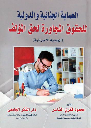 الحماية الجنائية والدولية للحقوق المجارة لحق المؤلف - الحماية الاجرائية ( كرتونى ) ابيض