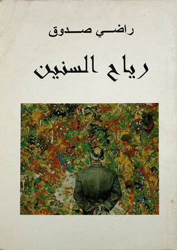 رياح السنين