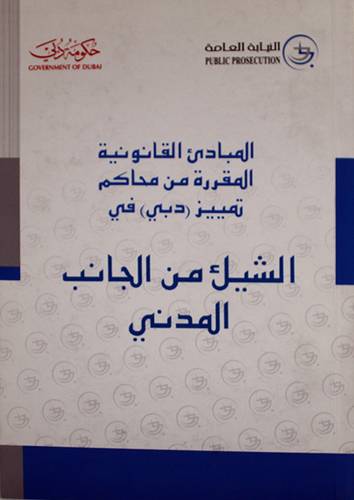 المبادئ القانونية المقررة من محاكم تمييز (دبى) في الشيك من الجانب المدنى (غلاف)