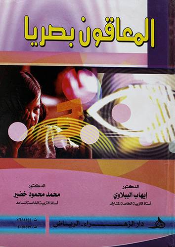 المعاقون بصريا