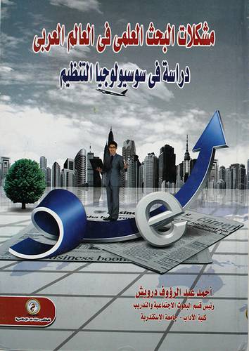 مشكلات البحث العلمي في العالم العربي - دراسة في سوسيولوجيا التنظيم (كرتونى)