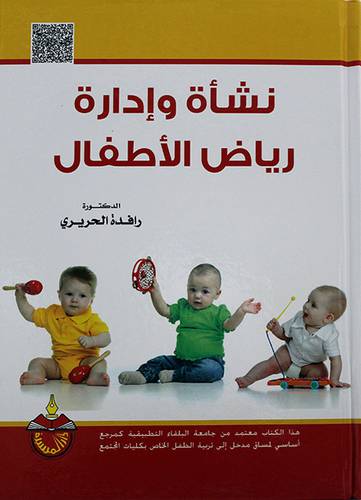 نشأة وادارة رياض الاطفال