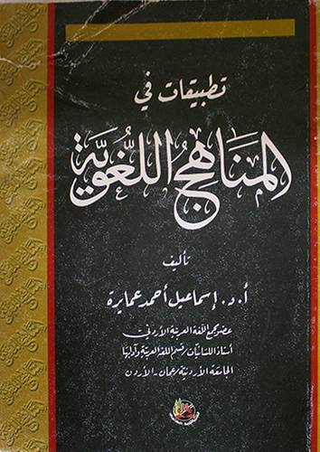 تطبيقات في المناهج اللغوية