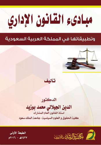 مبادئ القانون الاداري ـ وتطبيقاتها في المملكة العربية السعودية