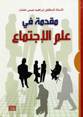 مقدمة في علم الاجتماع