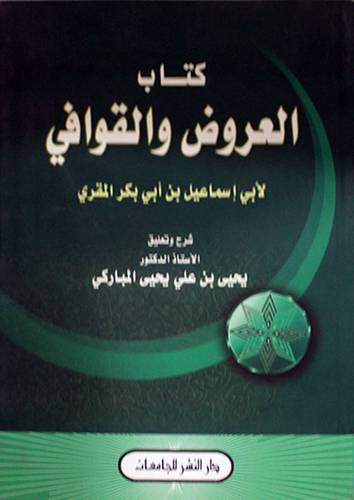 كتاب العروض والقوافي (غلاف)