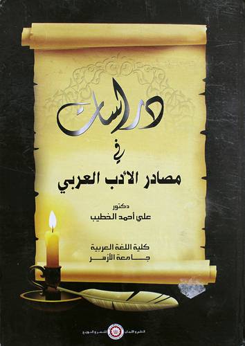 دراسات في مصادر الادب العربي (كرتونى)