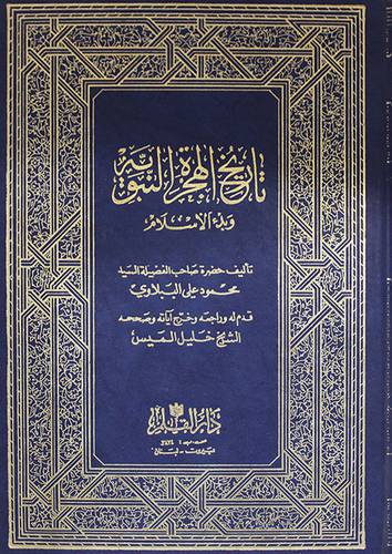 تاريخ الهجرة النبوية
