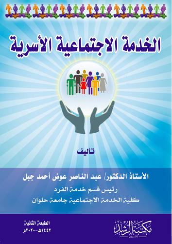 الخدمة الاجتماعية الاسرية 