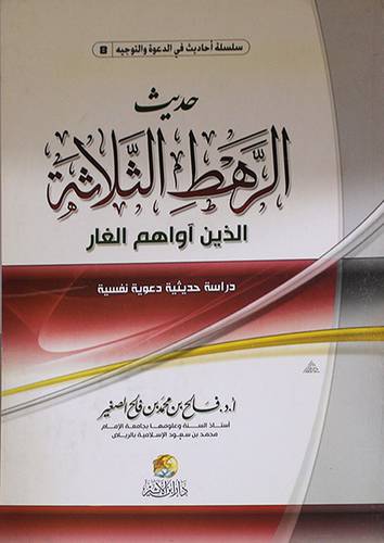 حديث الرهط الثلاثة الذين اواهم الغار