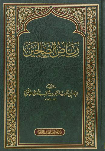 رياض الصالحين ( مجلد ) شاموا