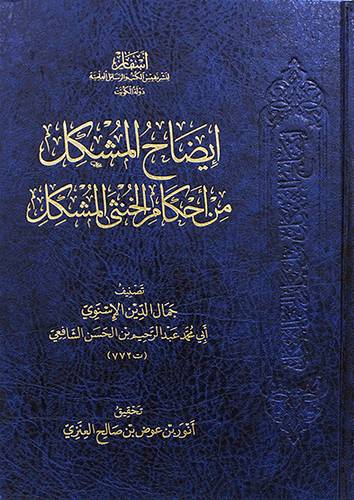 ايضاح المشكل من احكام الخنثى المشكل (مجلد) شاموا