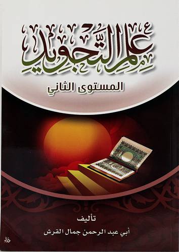 علم التجويد - المستوى الثاني