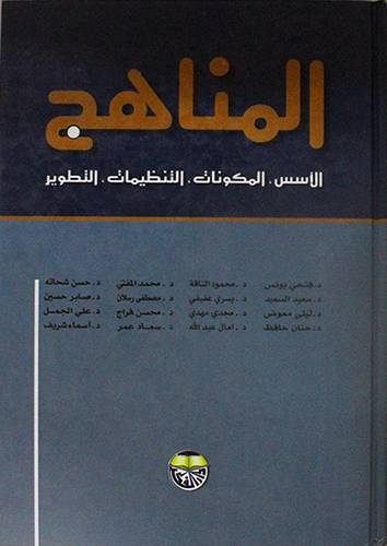 المناهج ( الاسس-المكونات-التنظيمات-التطوير) كرتونى