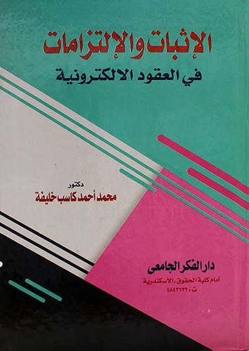 الاثبات والالتزامات  فى العقود الالكترونية