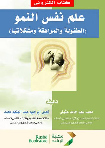 علم نفس النمو  ــ الطفولة والمراهقة ومشكلاتها   (نسخة الكترونية)
