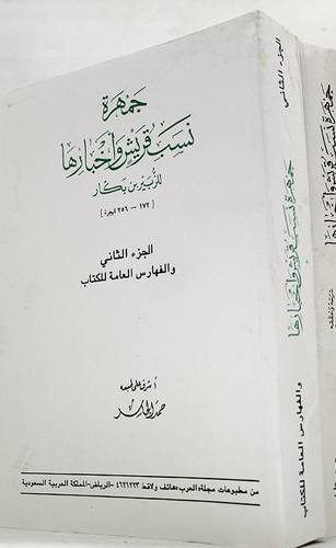 جمهرة نسب قريش واخبارها 2/1 (غلاف)