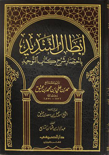 ابطال التنديد باختصار شرح كتاب التوحيد (مجلد) شاموا