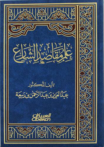 علم مقاصد الشارع ( مجلد ) نباتى