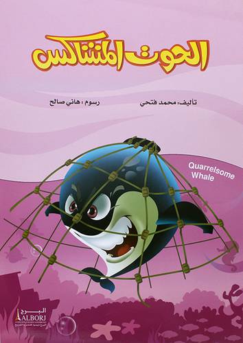 الحوت المشاكس  (غلاف)  ابيض ملون