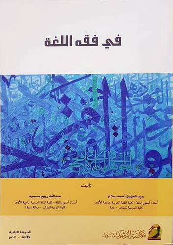 في فقه اللغة