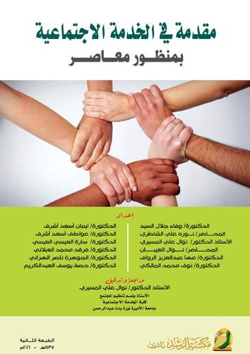 مقدمة في الخدمة الاجتماعية بمنظور معاصر (غلاف)