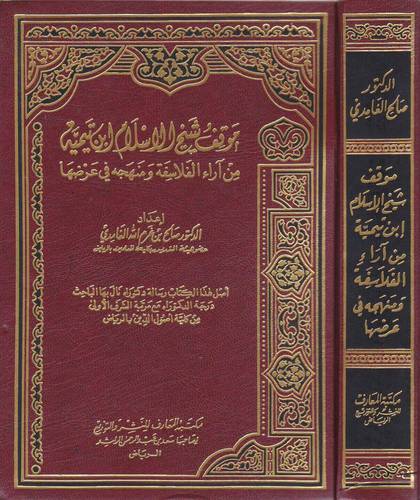 موقف شيخ الاسلام ابن تيمية من اراء الفلاسفة ومنهجه في عرضها (مجلد) ابيض
