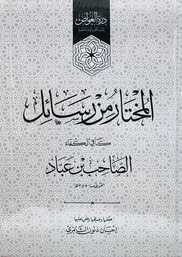 المختار من رسائل كافي الكفاة (كرتوني) - ابيض