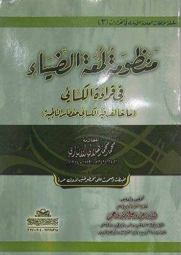 منظومة لمعة الضياء في قراءة الكسائى (ماخالف فيه الكسائى حفصا من الشاطبية )