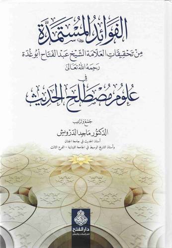 الفوائد المستمدة من تحقيقات العلامة الشيخ عبدالفتاح ابوغدة في علوم مصطلح الحديث (كرتونى) ابيض