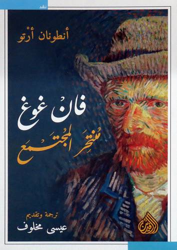  فان غوغ - منتحر المجتمع ( غلاف ) اصفر