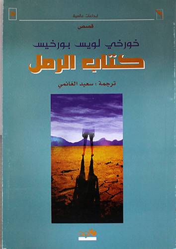 كتاب الرمل - قصص (غلاف) اصفر14×20