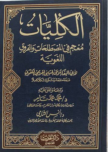 الكليات معجم في المصطلحات والفروق اللغوية (مجلد) شاموا ــ لونان