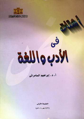 اشتات في الادب واللغة (غلاف) ابيض
