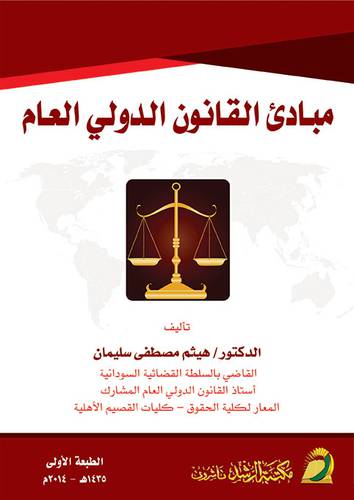 مبادئ القانون الدولي العام (غلاف) ابيض