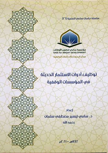 توظيف ادوات الاستثمار الحديثة في  المؤسسات الوقفية (غلاف ) - شاموا