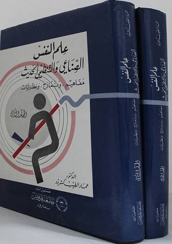 علم النفس الصناعي والتنظيمي الحديث 2/1 ( مجلد)